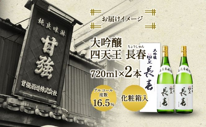 四天王 大吟醸 長春 720ml 2本 セット 日本酒 お酒 酒 晩酌 さけ 山田錦 フルーティー 上品 人気 贈答用 自家用 プレゼント ギフト 贈り物 お取り寄せ ご褒美 送料無料 甘強酒造 愛知県 蟹江町