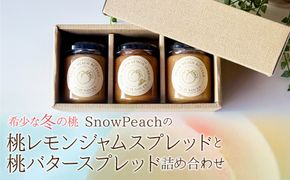 Snow Peachの桃レモンジャムスプレッドと桃バタースプレッドの詰め合わせ 208-004