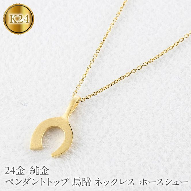 24金 ペンダントトップ レディース 純金 馬蹄 ネックレス 牙 金 ゴールド 24k お守り ホースシュー 蹄鉄 キバ ジュエリー 人気251030401k24 SWAA374