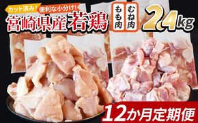 ＜宮崎県産若鶏切身 2.4kg（むね肉 300g×4袋 もも肉 300g×4袋）12か月定期便＞ 翌々月までに初回発送【 セット 詰め合わせ からあげ 唐揚げ カレー シチュー BBQ 煮物 チキン南蛮 小分け おかず おつまみ お弁当 惣菜 時短 炒め物 簡単料理 】【b0781_it_x2】