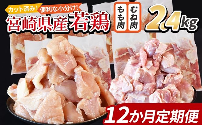 ＜宮崎県産若鶏切身 2.4kg（むね肉 300g×4袋 もも肉 300g×4袋）12か月定期便＞ 3か月以内に初回発送【 セット 詰め合わせ からあげ 唐揚げ カレー シチュー BBQ 煮物 チキン南蛮 小分け おかず おつまみ お弁当 惣菜 時短 炒め物 簡単料理 】【b0781_it】