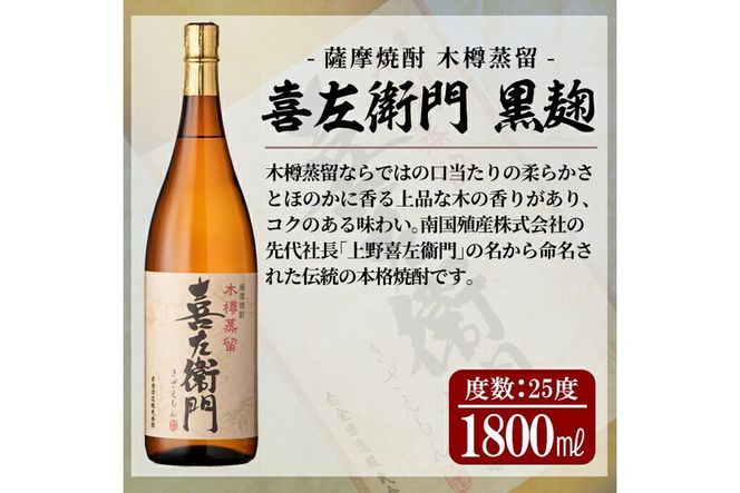 a914 鹿児島本格芋焼酎！喜左衛門黒麹1.8L×6本セット！酒 焼酎 本格芋焼酎 本格焼酎 芋焼酎 1800mL 一升瓶 木樽蒸留【南国リカー】