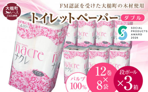 【ナクレ】トイレットペーパー ダブル12ロール×8袋×段ボール3箱～72箱 