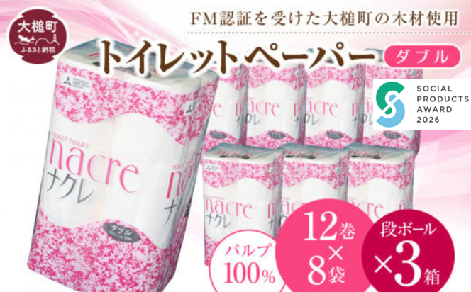 【ナクレ】トイレットペーパー ダブル12ロール×8袋×段ボール3箱～72箱 