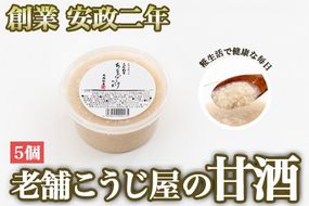 【創業安政二年】老舗こうじ屋の甘酒5個