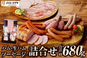 ns009-029　Jローマイヤ　ハム・生ハム・ソーセージ詰合せ