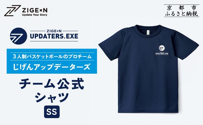 【じげんアップデーターズ】チーム公式Tシャツ 3人制バスケットボール＜SSサイズ＞｜京都 バスケ グッズ 人気［ 京都の3x3プロチーム ZIGExN UPDATERS.EXE グローバルリーグ Tシャツ 人気 おすすめ 応援グッズ お取り寄せ 通販 送料無料 ふるさと納税 ］ 261009_A-ACX001VC01