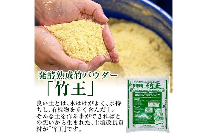 a876 「薩摩の竹づくし」竹王20kgセット(計20kg・5kg×4袋)【株式会社国元商会】竹パウダー 竹 土づくり マルチング 土壌改良 肥料 家庭菜園 ベランダ菜園 プランター 自然栽培 自然農法