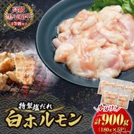 【自社農場和牛】黒毛和牛 特製塩だれミックスホルモン 900g（国産 黒毛和牛 宮崎牛 牛肉 塩だれ ホルモン ミックスホルモン 冷凍 宮崎県 小林市）