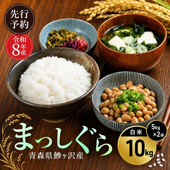 先行予約 令和8年産 まっしぐら 白米 10kg(5kg×2) [H.GREENWORK] 青森県 鰺ヶ沢産 / お米 精米 こめ おこめ ごはん 津軽