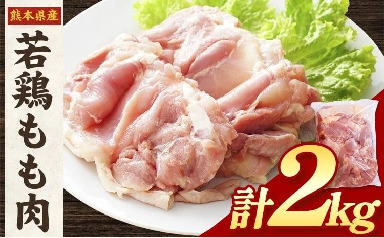 大容量 鶏肉 鶏もも 鶏もも肉 2kg 熊本県産 若鶏もも肉 [30日以内に出荷予定(土日祝除く)] 肉 鶏肉 若鶏 国産 真空 冷凍 冷凍庫 鳥 鳥肉 鳥もも 鳥もも肉 モモ モモ肉 鶏モモ肉 若鶏モモ---fn_ftrmomo_r7_9500_2kg_30d---