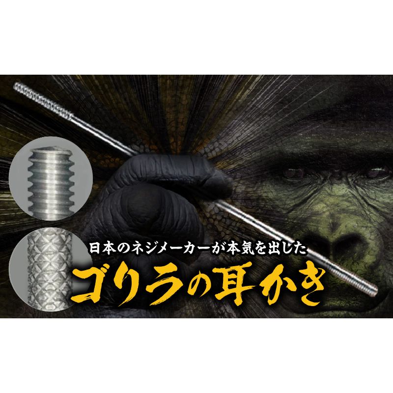 [ゴリラの耳かき]チタン製耳かき [196M01] ゴリラの耳かき チタン製 耳かき 日本の職人 手作り 転造加工 金属加工 強度 見た目の綺麗さ 新感覚 かき心地 持ち手 耳垢ケア 滑りにくい 日本製耳かき 耳掃除 耳ケアグッズ 耐久性 軽量 愛知県 小牧市 送料無料