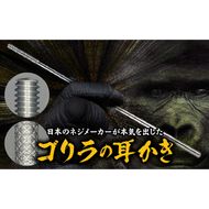 〈ゴリラの耳かき〉チタン製耳かき ［196M01］ ゴリラの耳かき チタン製 耳かき 日本の職人 手作り 転造加工 金属加工 強度 見た目の綺麗さ 新感覚 かき心地 持ち手 耳垢ケア 滑りにくい 日本製耳かき 耳掃除 耳ケアグッズ 耐久性 軽量 愛知県 小牧市 送料無料