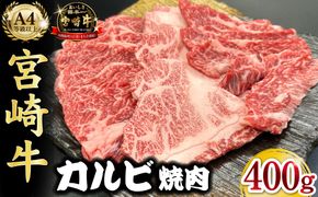 宮崎県西ノ原牧場・A4等級以上宮崎牛カルビ焼肉 400g 牛肉 黒毛和牛 カルビ 赤身 焼肉用 焼肉 A4 A5 冷凍