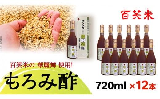 百笑米 の 華麗舞 使用！ もろみ酢 （ 720ml × 12本 ） 健康 酢 クエン酸 アミノ酸 ギャバ GAVA [AC027ci]