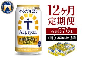 【12ヵ月定期便】2箱セット サントリー　からだを想う オールフリー　350ml×24本 12ヶ月コース(計24箱)