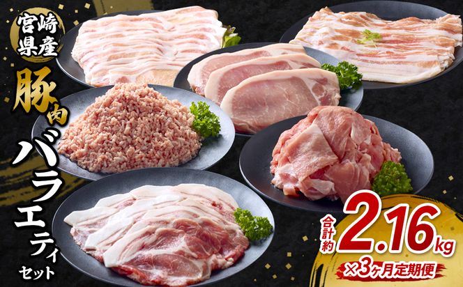 【3回定期便】訳あり いもこ豚 5種盛り バラエティセット 合計2.16kg ×3回 総合計6.48kg 小分け 真空パック 冷凍 送料無料