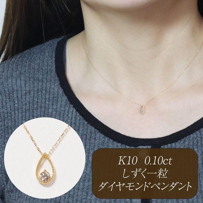 K10 0.10ct しずく一粒ダイヤモンドペンダント　BQ-221