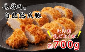 ヒレ肉 丸ごと 1本 700g コクのある旨味とジューシーさが特徴 長谷川の自然熟成豚 豚 ぶた ブタ 豚肉 肉 お肉 豚ヒレ肉 豚ヒレ ヒレ ブロック 青森 青森県 鯵ヶ沢町 