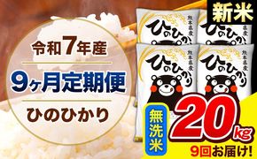 新米 令和7年産 ひのひかり 【9ヶ月定期便】 無洗米 20kg (5kg×4袋) 計9回お届け 《お申込み翌月から出荷》 熊本県産 精米 ひの 米 こめ お米 熊本県 長洲町---hn7tei_436500_20kg_mo9_ng_m---