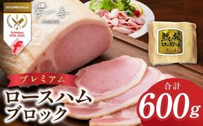 G4106 プレミアムロースハム 600g【小分け 夢一喜フーズ 訳あり サイズ不揃い はむ ハム ロース 切り落とし 総菜 hamu】