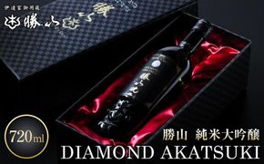 勝山 純米大吟醸 DIAMOND AKATSUKI　【 お酒 晩酌 山田錦 遠心しぼり 希少な極芯部分 低温抽出 高純度 奥深い 米の旨味 美酒 バレンタイン 父の日 】 041009_AE002