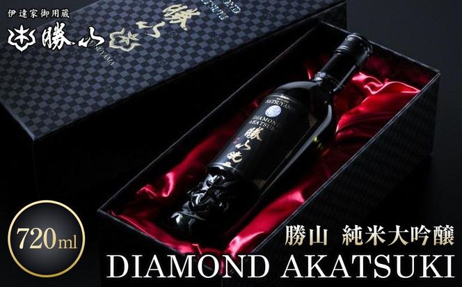 勝山 純米大吟醸 DIAMOND AKATSUKI　【 お酒 晩酌 山田錦 遠心しぼり 希少な極芯部分 低温抽出 高純度 奥深い 米の旨味 美酒 バレンタイン 父の日 】 041009_AE002