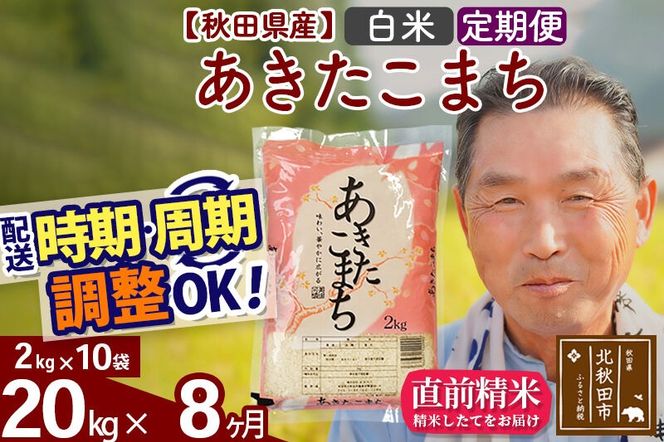 令和7年産《定期便8ヶ月》秋田県産 あきたこまち 20kg【白米】(2kg小分け袋) 2025年産 お届け時期選べる お届け周期調整可能 隔月に調整OK お米 おおもり [おおもり 秋田 お米 あきたこまち 米どころ 東北 北秋田市 定期便 毎月お届け]|oomr-10808