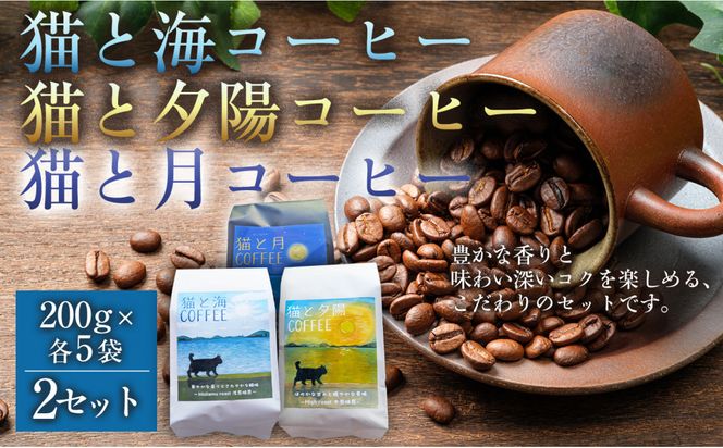 猫と海コーヒー（浅煎りブレンド）200グラム/猫と夕陽コーヒー（中煎りブレンド）200グラム/猫と月コーヒー（深煎りブレンド）200グラム 各5袋 【2セット】 コーヒー豆 珈琲豆 浅煎り 中煎り 深煎り 焙煎 コーヒー 珈琲 インドネシア産 ブラジル産 グアテマラ産 エチオピア産 ドリップコーヒー スペシャルティコーヒー 家カフェ  香川県 丸亀市 372013_MC072