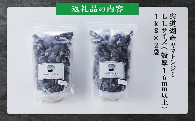 漁師直送！宍道湖産ヤマトシジミ・希少なLLサイズ・冷凍2kg 322032_EN007