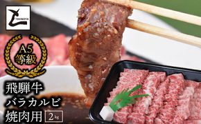 AB-14 A5飛騨牛バラカルビ焼肉用2kg