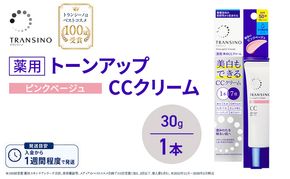 トランシーノ薬用トーンアップCCクリーム ピンクベージュ30g　１本　化粧品 メイク 下地 化粧下地 美白 乳液 日焼け止め トーンアップ 毛穴カバー 色ムラ補正 トランシーノ 第一三共