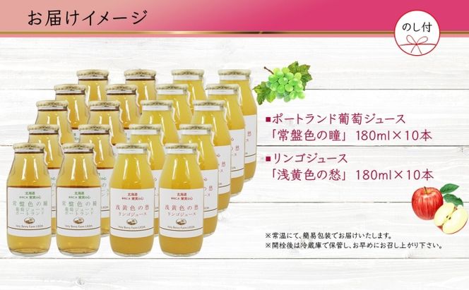 無地熨斗 ポートランド リンゴ ジュース 飲み比べ 180ml 計20本 のし付き 常盤色の瞳 ぶどう 浅黄色の愁 りんご 果汁 100 ジュース ギフト 果汁100 葡萄 林檎 自然農園 お取り寄せ ギフト のし 果汁飲料 