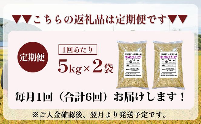 6ヵ月 定期便 銀山米研究会の玄米＜ゆめぴりか＞10kg（5kg×2袋）【機内食に採用】 ライス ブランド米 おにぎり お弁当 北海道産 産地直送 主食 ご飯 朝ごはん 夜ごはん 昼ごはん [株式会社 松原米穀]