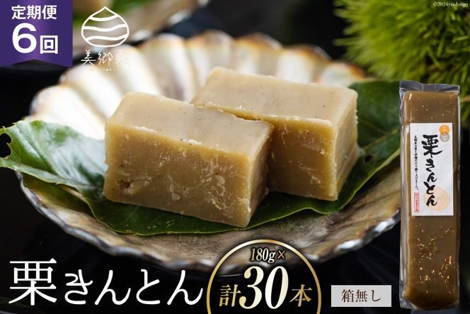 栗きんとん 6回 定期便 180g 5本 総計30本 セット 箱無し [農林産物直売所美郷ノ蔵 宮崎県 美郷町 31ab0122] お菓子 スイーツ 和栗 宮崎 美郷栗 国産 手作り おやつ くりきんとん