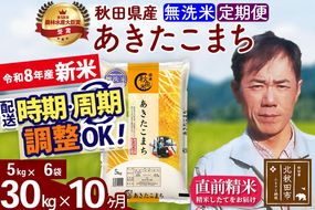 新米 R8産 《定期便10ヶ月》秋田県産 あきたこまち 30kg【無洗米】(5kg小分け袋) 2026年産 お届け周期調整可能 隔月に調整OK お米 みそらファーム [みそらファーム 秋田 お米 あきたこまち 米どころ 東北 北秋田市 秋田県産 冷めてもおいしい おにぎり おむすび お弁当 白米]|msrf-32310