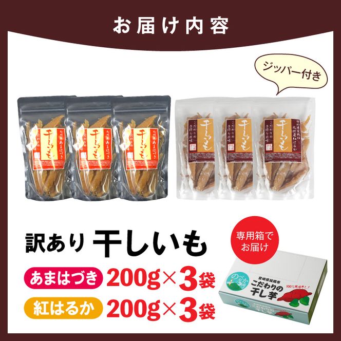 【先行予約】2026年10月より順次発送開始 【訳あり】あまはづき、紅はるか干し芋切り落とし食べ比べセット N0152-YA0519