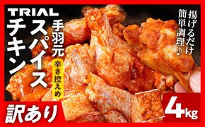 訳あり スパイスチキン 手羽元 4kg 味付き タレ漬け 鶏肉 手羽 冷凍 簡単調理 惣菜 おかず お取り寄せ グルメ 福岡
