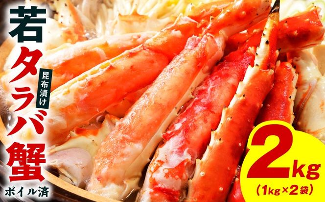 kgp0137 【訳あり】北海道産 若タラバ蟹 昆布仕立て 2kg【ボイル済み 昆布漬け 殻やわらか 若ガニ 若タラバガニ】