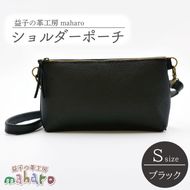 益子の革工房maharoのショルダーポーチ（S）ブラック｜栃木県 益子町 ふるさと納税 ショルダーポーチ 牛革 手作り（AX105-3）