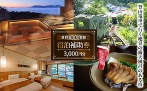 登山電車で行く絶景露天風呂がある宿「常盤館」宿泊補助券3000円分 信州 ご当地 グルメ