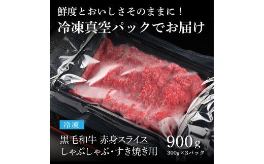 【CF-R7hbk】TKA170　天下味 長期熟成肉 エイジングビーフ 黒毛和牛 もも肉 モモ スライス 300g×3 合計900g 国産 黒毛和牛 肉 牛肉 A5 赤身 人気 老舗焼肉店 冷凍 新鮮 真空パック 美味しい すき焼き 鍋 贅沢 お祝い 高知 芸西村 返礼品 故郷納税 贈り物 贈答 ギフト 18000円