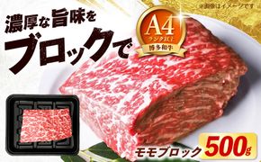 博多和牛 牛肉 赤身 モモ ブロック 500g 《築上町》【肉のくまもと屋】[ABEZ070]