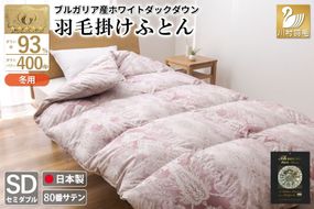 羽毛布団 掛け布団 ホワイトダックダウン93％ 【セミダブル】 1.5kg ブルガリア産 80番手サテン 赤系 柄おまかせ / 川村羽毛 / 山梨県 韮崎市 [20741721] ロイヤルゴールド 羽毛掛け布団 布団 400dp 収納袋付