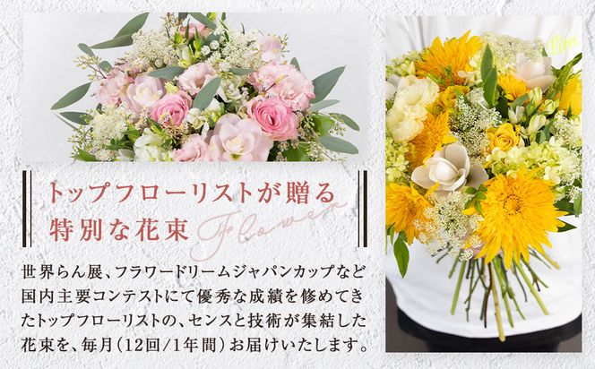 【「毎月」届く、旬の花束（12回／1年間）】花束 ギフト 定期便 ふるさと納税 【お花の定期便 花 お花 定期便 神奈川県 小田原市 】 142069_BN046
