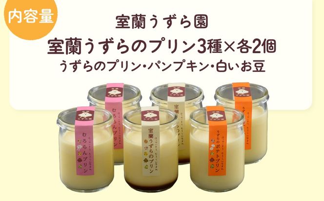 うずらのプリン3種（うずらのプリン・パンプキン・白いお豆）×2個 MROF004