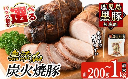a009 [パック数が選べる!]鹿児島黒豚「短鼻豚」無添加炭火焼豚ウデ詰め合わせ(200g〜1kg) 国産 鹿児島黒豚 焼き豚 無添加 炭火焼き豚 チャーシュー 豚肉[鹿児島ますや]
