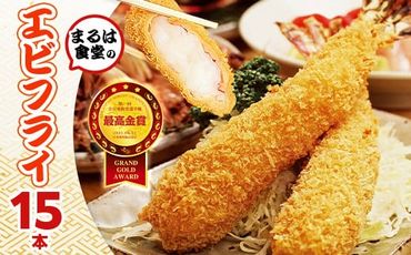 まるは食堂 エビフライ 15本 特大 肉 厚 ブラックタイガー 海鮮 海の幸 海老フライ えび フライ 揚げ物 惣菜 冷凍 まるは 人気 おすすめ 愛知県 南知多町