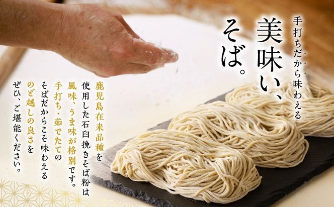 麦のはなの鹿児島県産石臼挽き冷凍生そばセット【3人前】　K071-001