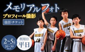 メモリアルフォト、プロフィール（2～5人）平日撮影［146M05］メモリアルフォト 撮影チケット プロフィール 2 ～ 5人 平日撮影 フォト ポートレート SNS ビジネスプロフィール写真 入園 卒園 入学 卒業 就職 結婚 スポーツ写真 思い出 写真撮影 スタジオ撮影 完全プライベート空間 愛知県 小牧市 送料無料